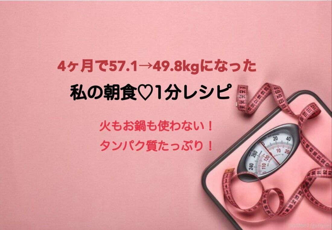 4カ月で57kg→49kg！タンパク質たっぷりの1分レシピ！火も鍋も使わないからいそがしい朝にオススメ！