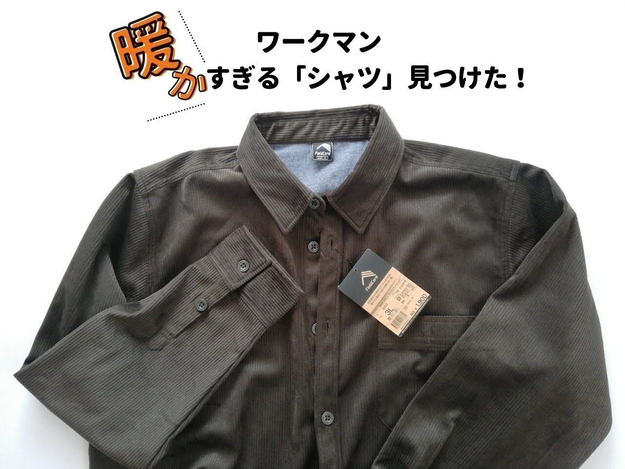 【ワークマン】暖かすぎる「裏フリースシャツ」見つけた！大人女子の着回し秋冬コーデ