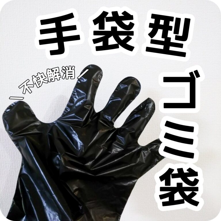 排水口のゴミを触らずポイ！100円ショップより安い「手袋型ゴミ袋」が便利！
