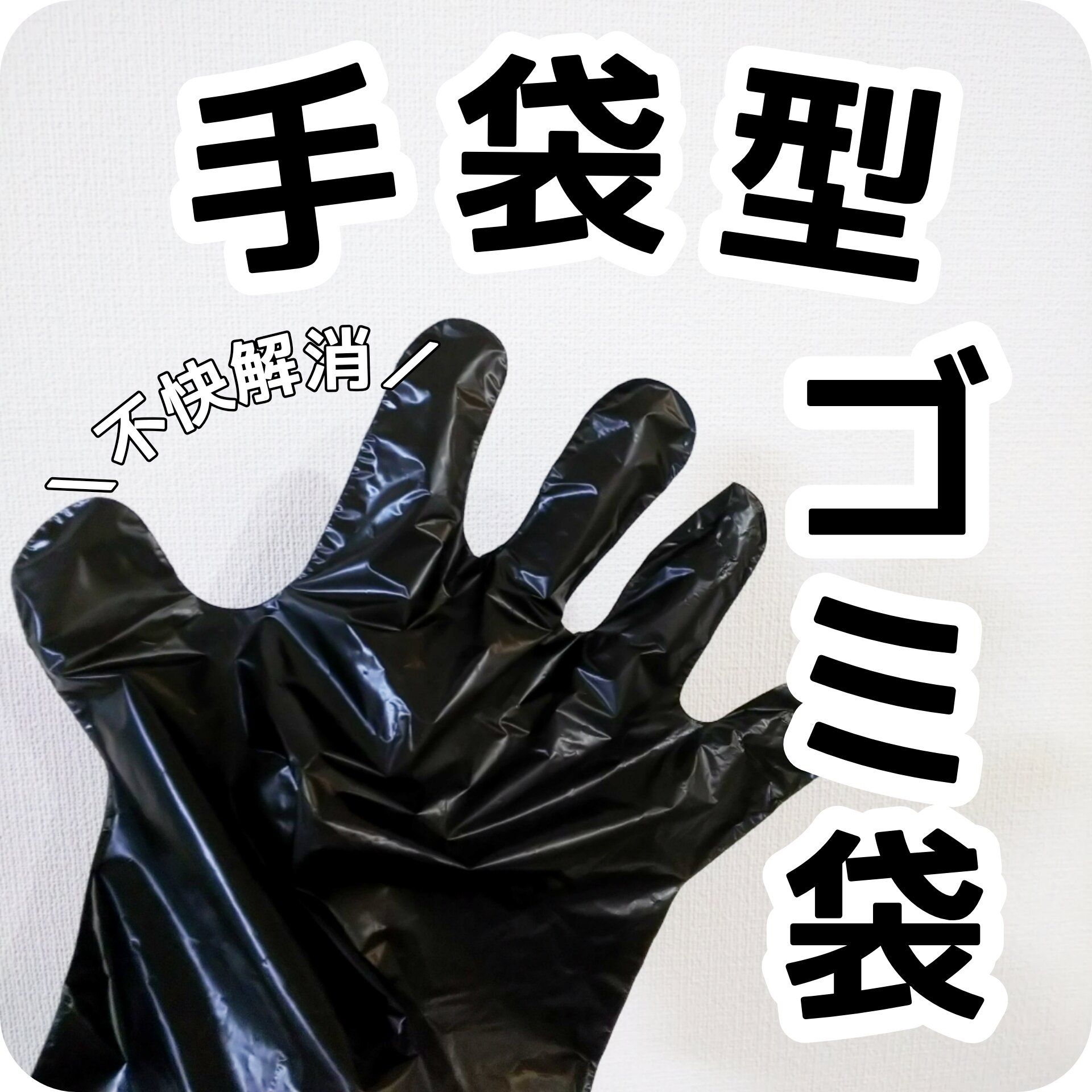 排水口のゴミを触らずポイ！100円ショップより安い「手袋型ゴミ袋」が便利！