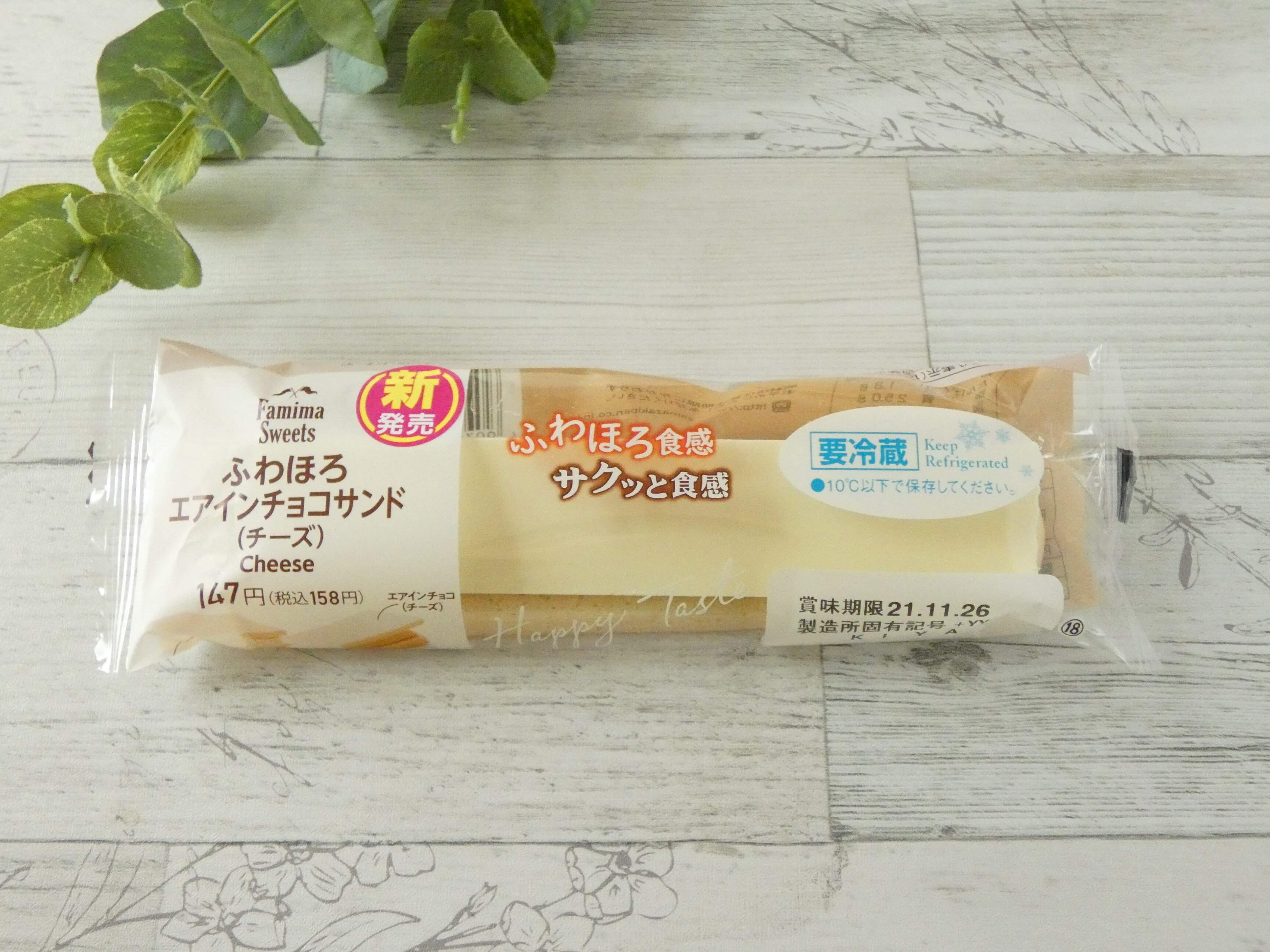 【ファミマ】チーズ好きに！「ふわほろエアインチョコサンド」新フレーバー登場