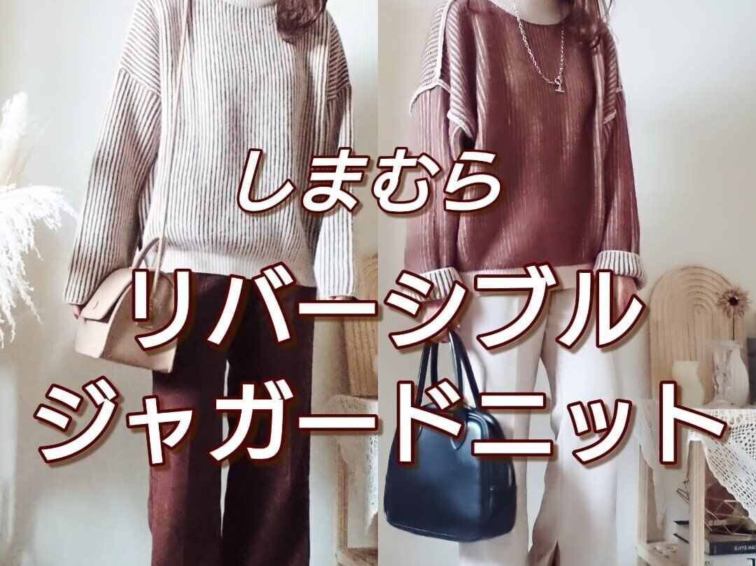 【しまむら】で見つけた！ニットがまさかのリバーシブルで斬新過ぎた!