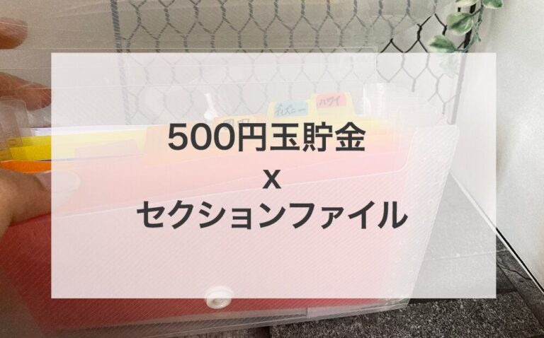 500円玉貯金ⅹセクションファイルは相性◎