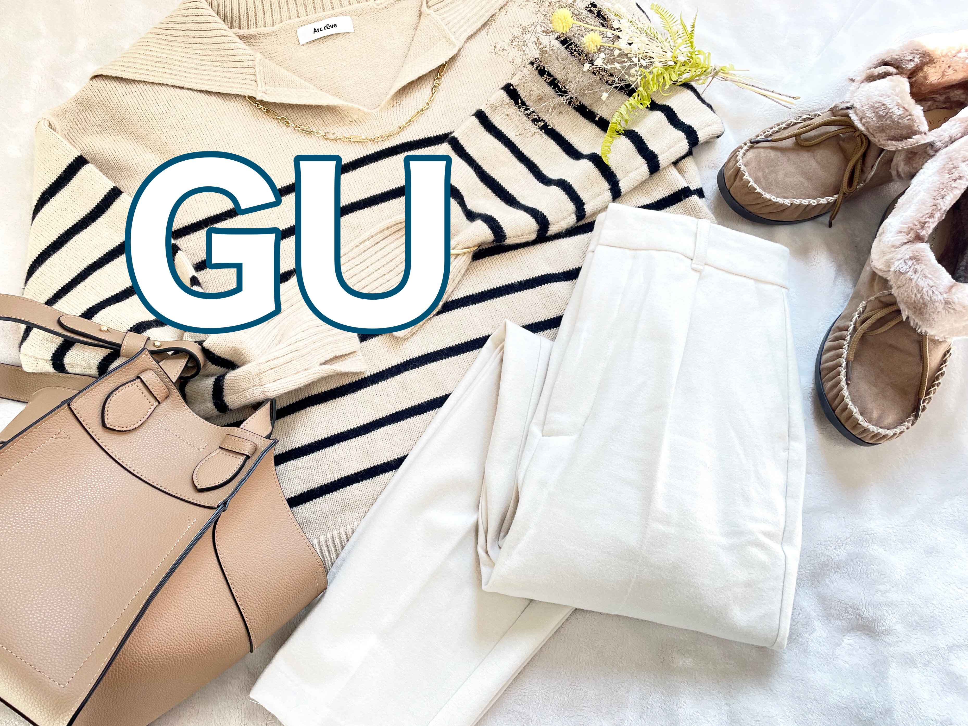 【GU】履くだけで「痩せた？」って聞かれるかも！こんな暖かテーパードパンツが欲しかった