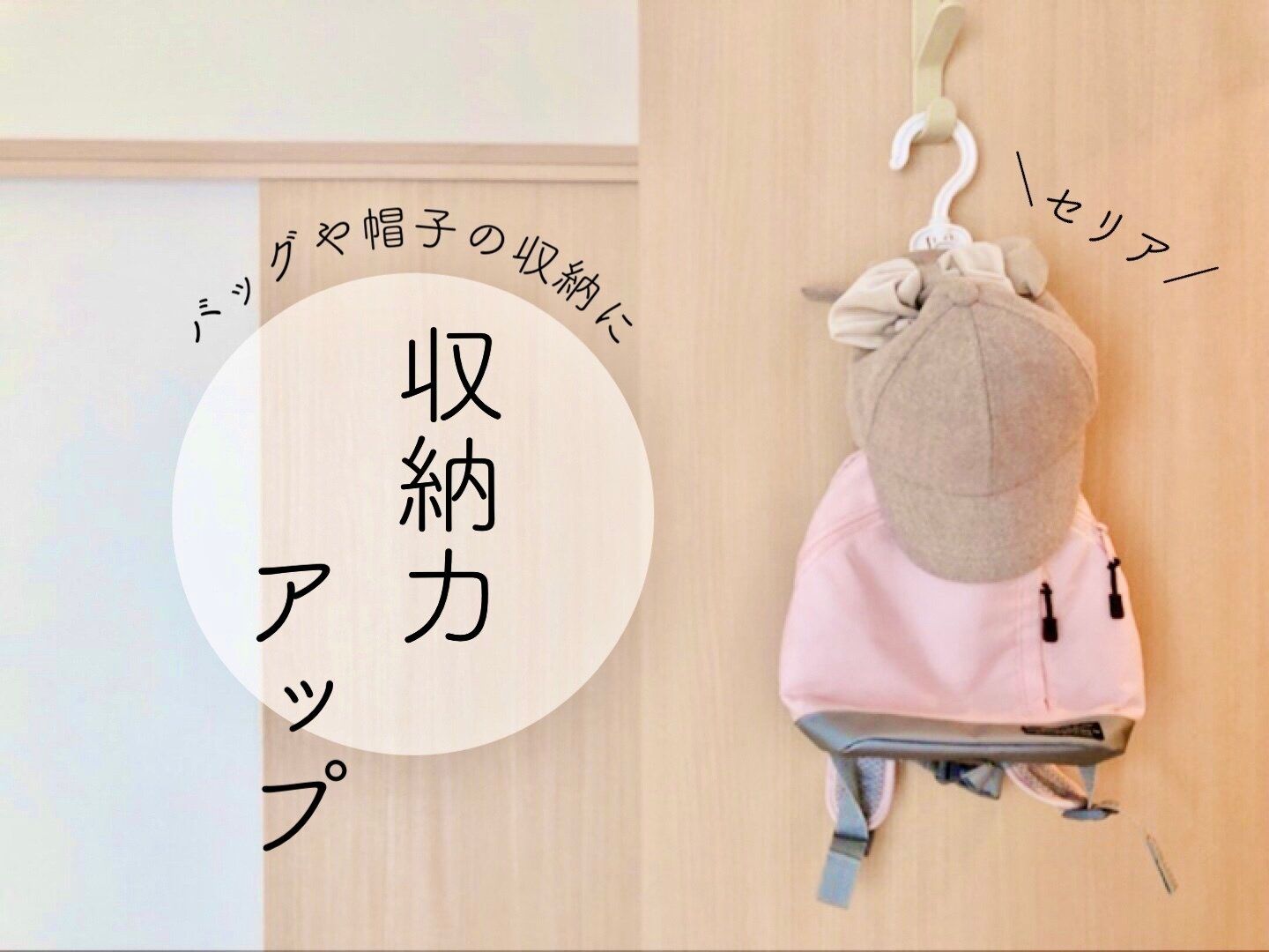 【セリア】収納力アップ！クローゼット収納に便利な「バッグハンガー」