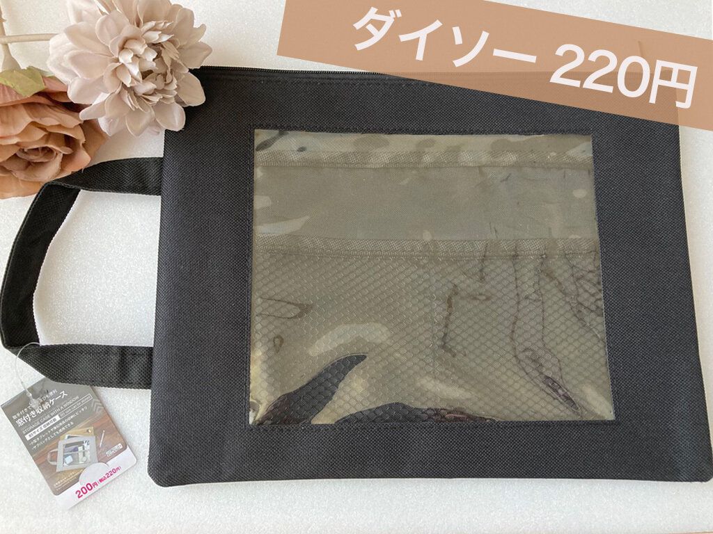 【ダイソー】サブバッグにも便利！中身が見える窓付き収納ケース