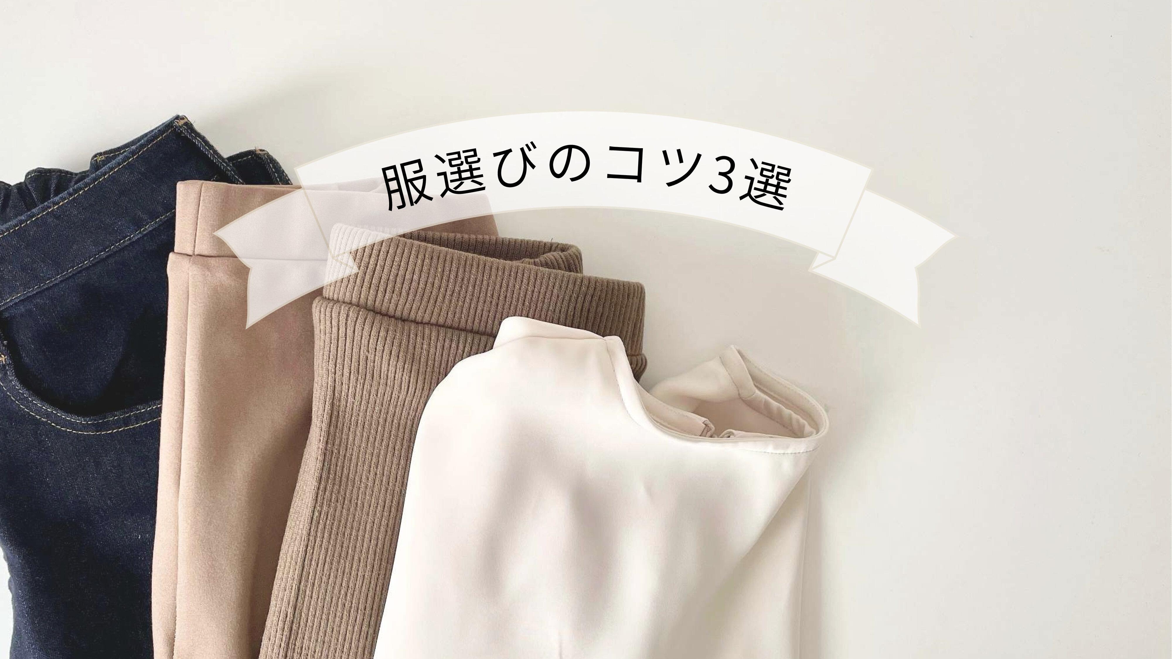 わたしに似合う、心地よい服で毎日を〜服選びに悩まない3つのコツ〜