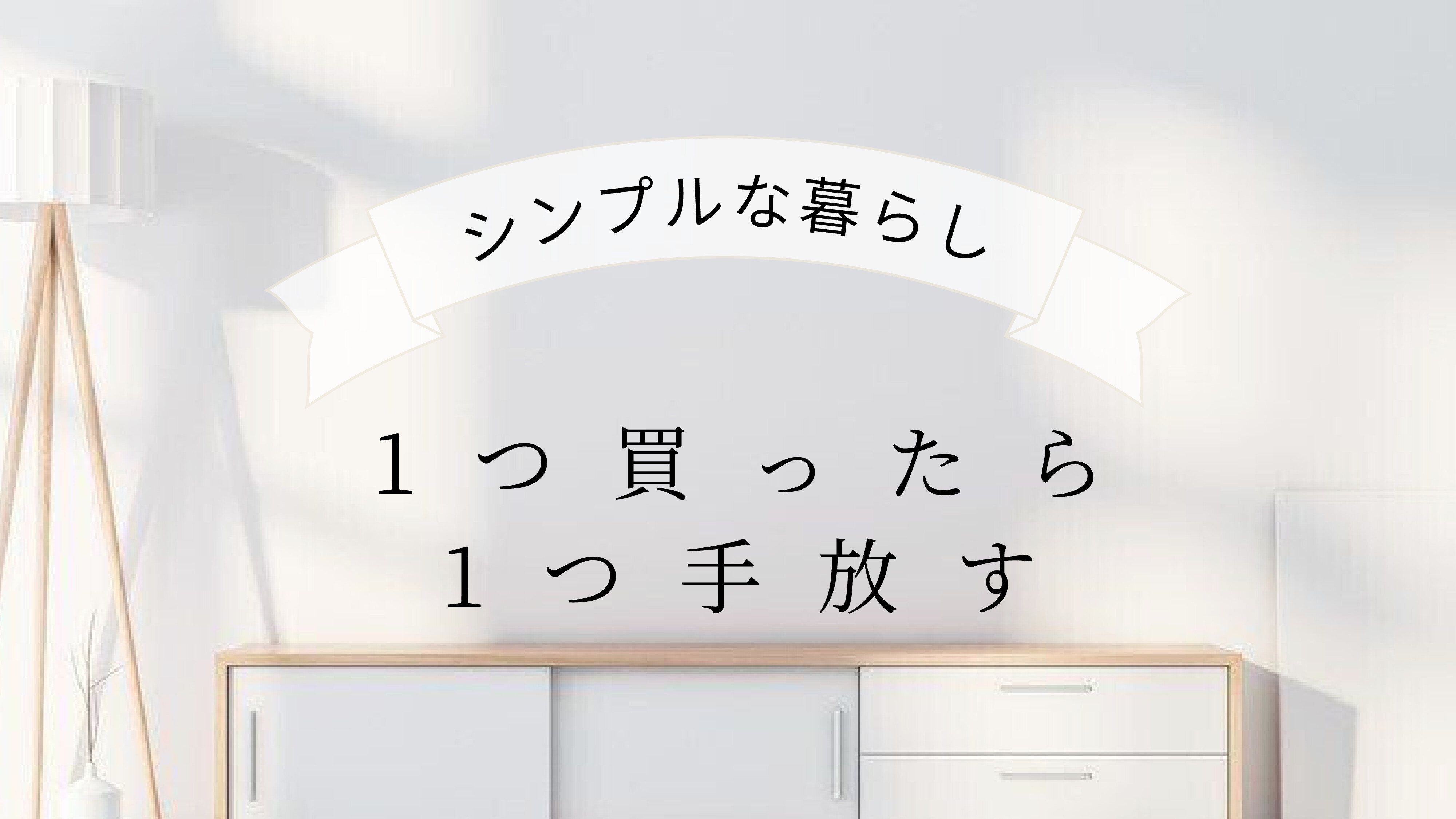 シンプルな暮らしが手に入る！1つ買ったら1つ手放す【1in1outの法則】とは