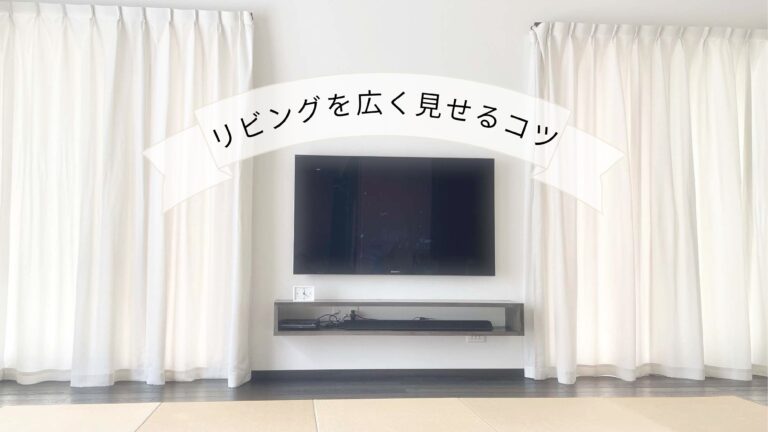 整理整頓が苦手でも大丈夫！”リビングを広く見せる”ちょっとしたコツ3選