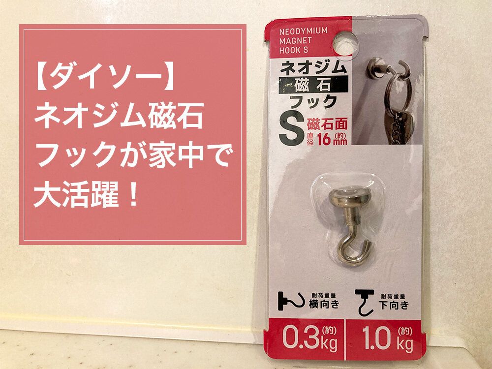 【ダイソー】使い方無限大！家中で役立つ磁石フックが優秀
