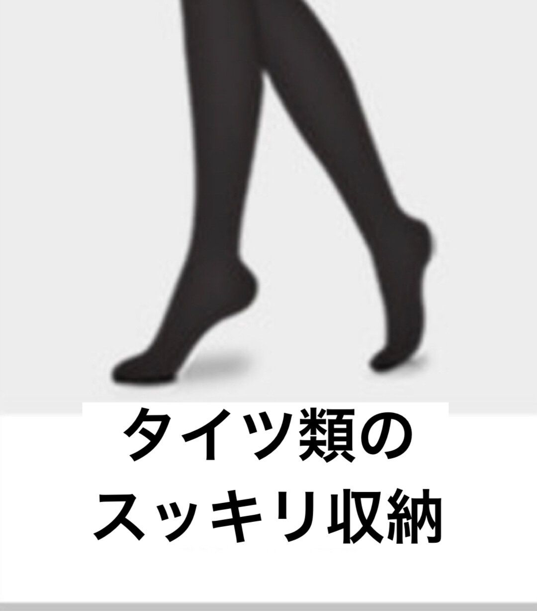 ◯◯でスッキリ！ごちゃつきがちなタイツ類の収納ワザ