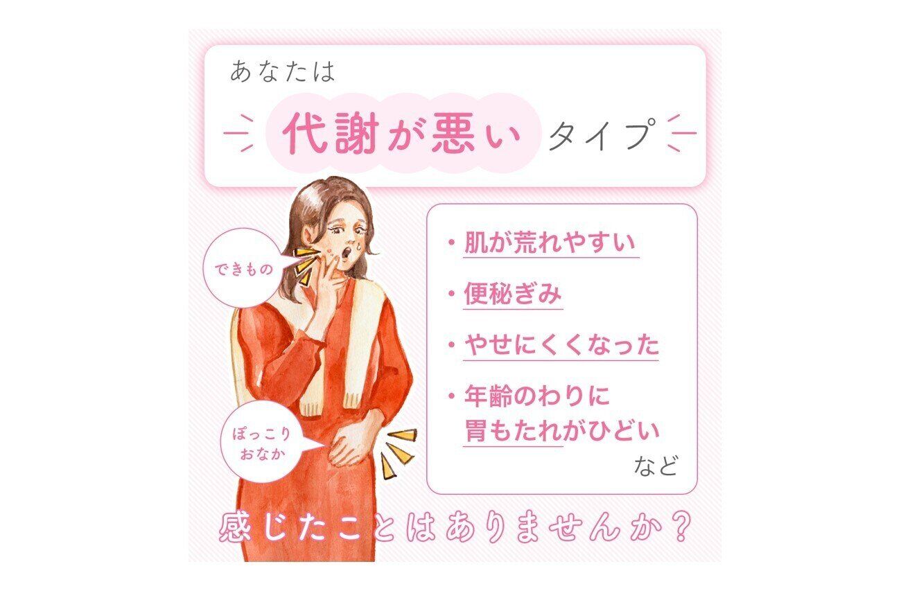 【放っておくと…糖尿病や高脂血症など生活習慣病のオンパレードに！？】代謝が悪いタイプさんへ