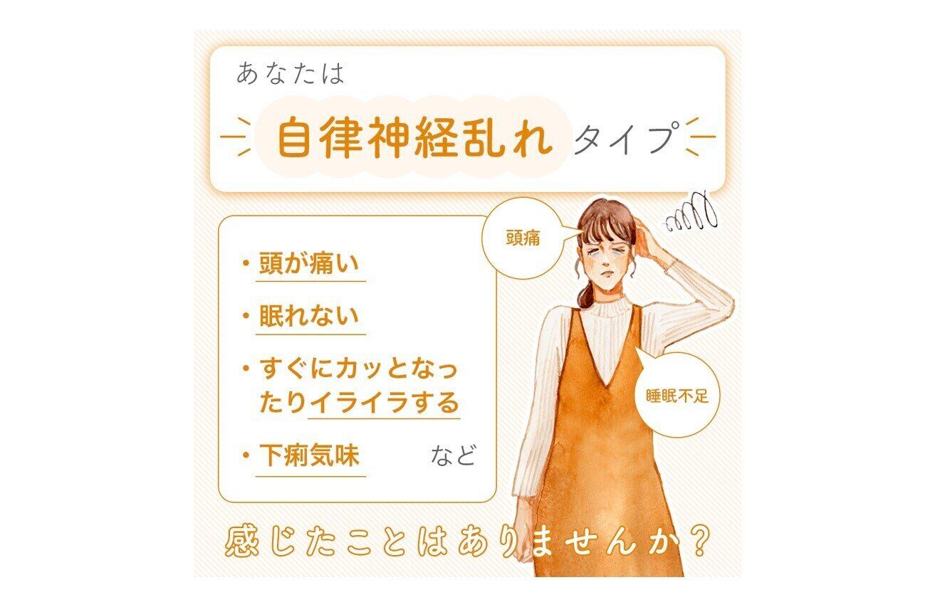 【放っておくと…老化、血管系の病気になりやすくなる！？】自律神経乱れタイプさんへ