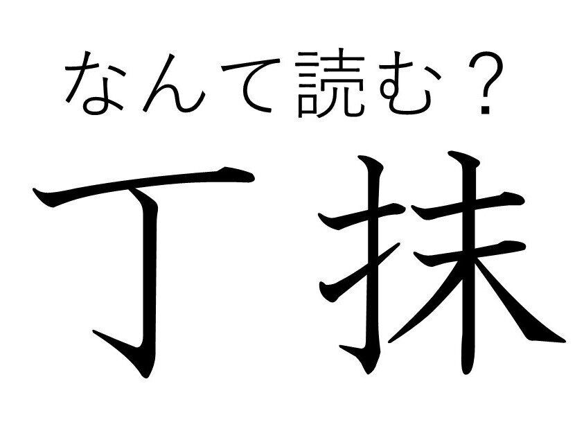 食べ物っぽい文字だけど……じつは国名！「丁抹」はなんて読む？