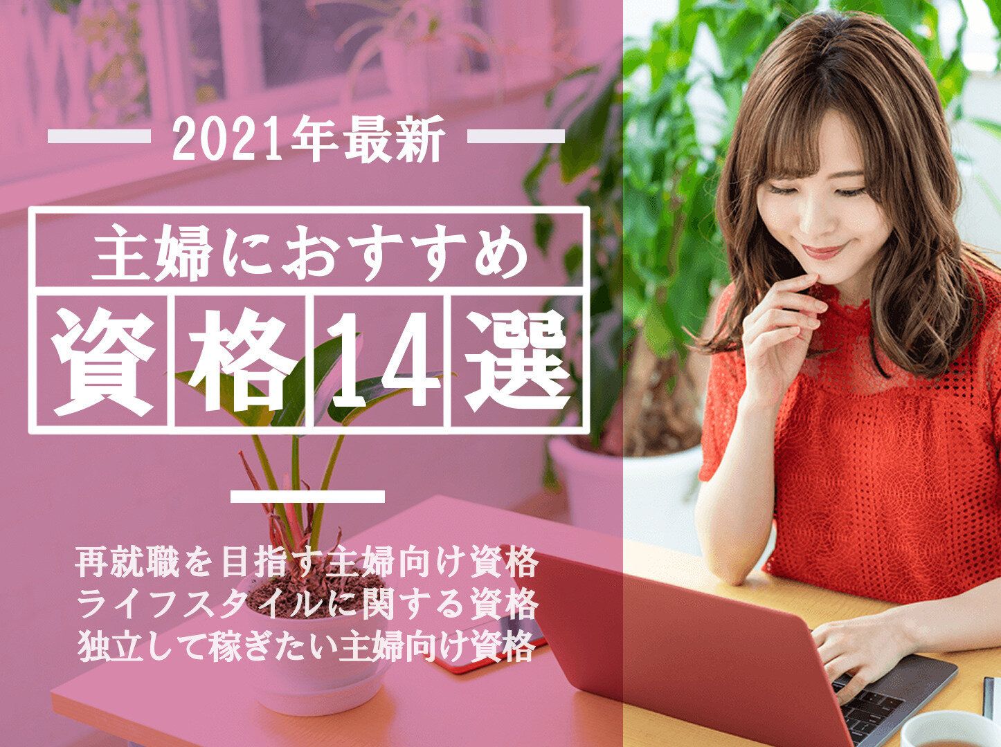 【2021年最新】主婦におすすめの資格14選