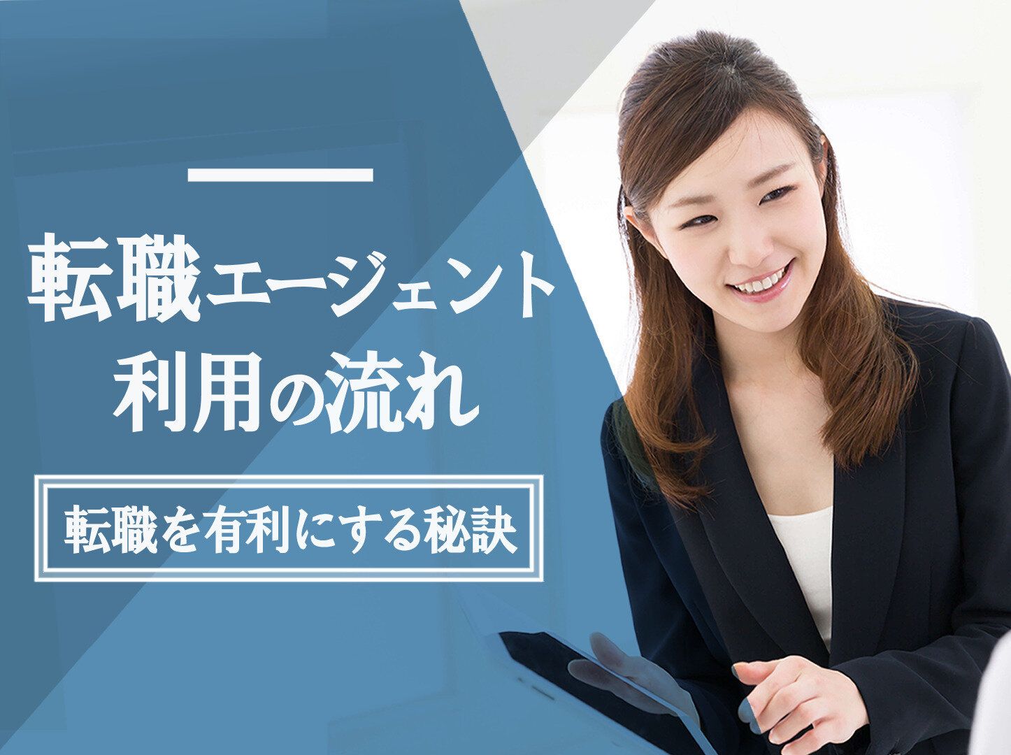 転職エージェントを利用するときの流れを解説！転職を有利にする秘訣