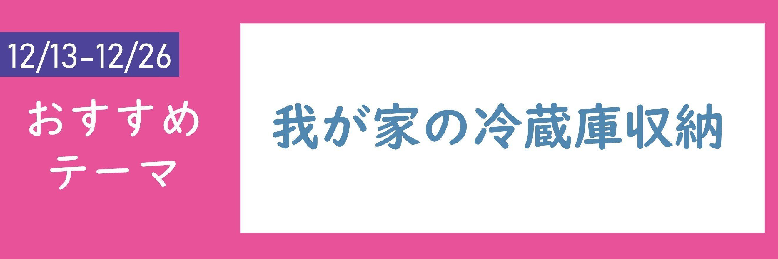 【おすすめテーマ】我が家の冷蔵庫収納