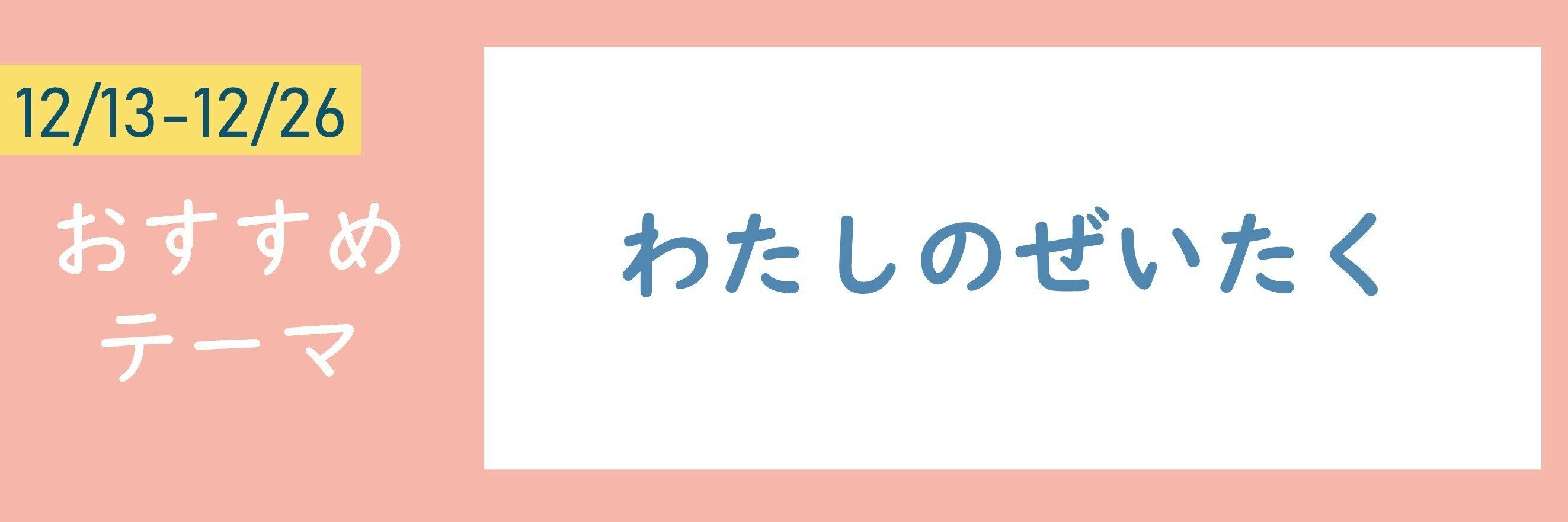 【おすすめテーマ】わたしのぜいたく
