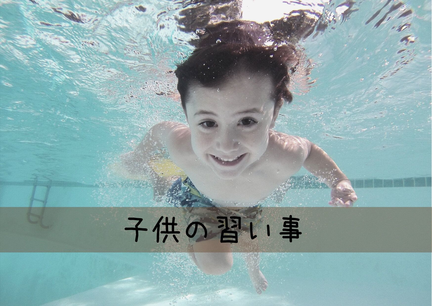 自治体主催の習い事ってぶっちゃけどう？習わせて感じた3つのメリット