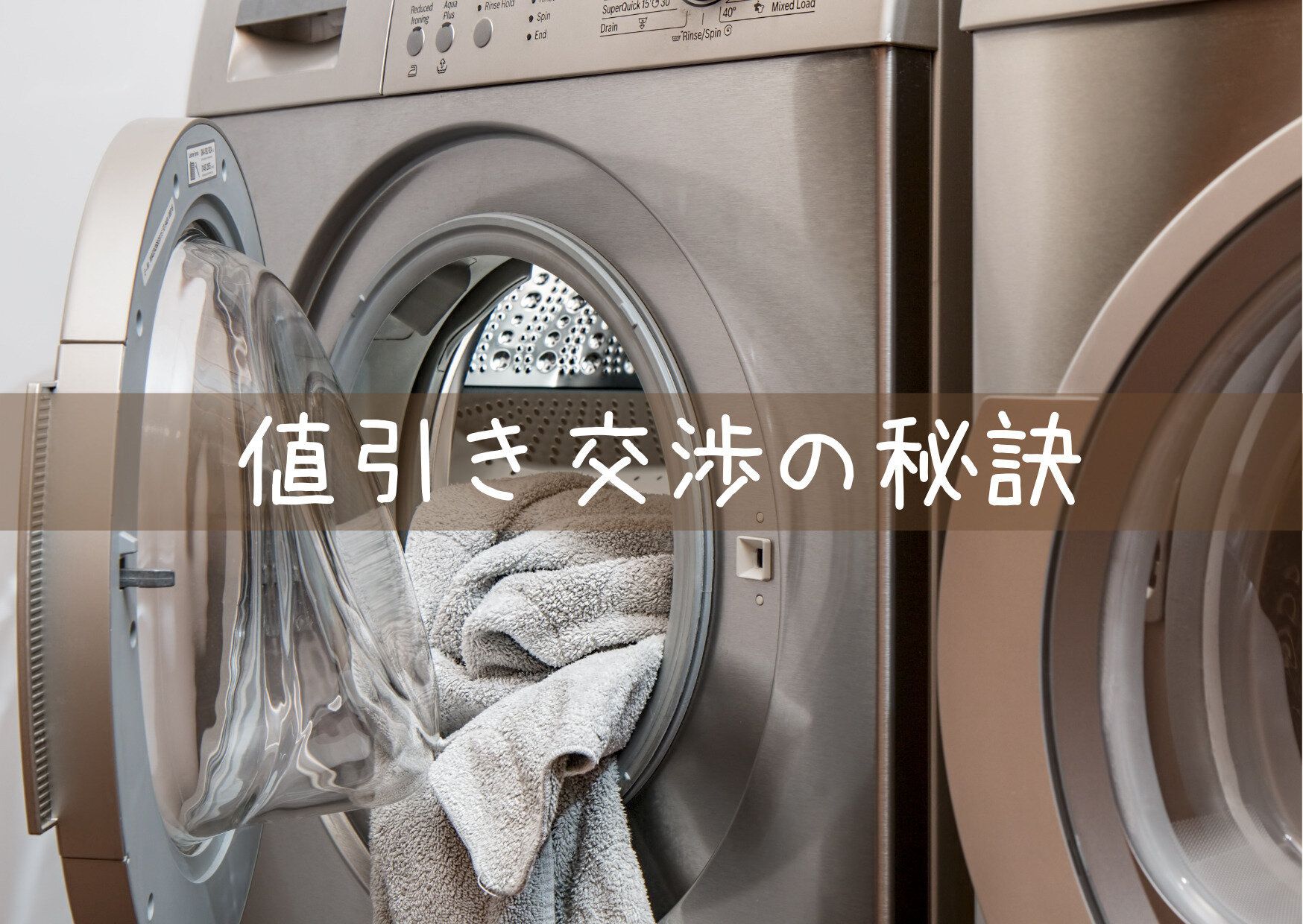 値段交渉が苦手な方必見！家電量販店で価格比較サイト並みに値引きをしてもらうコツとは？