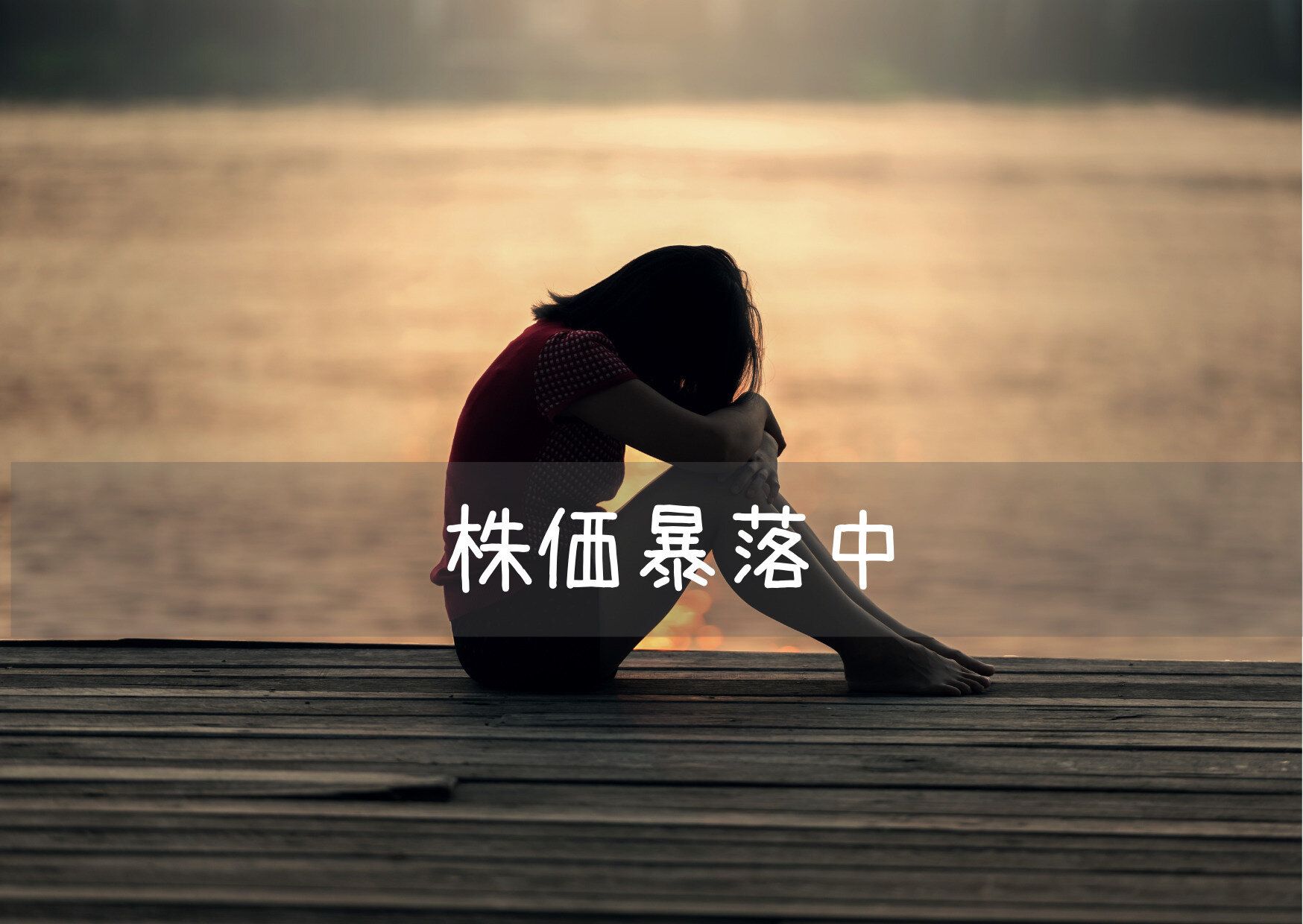 株価暴落中！そんな時に絶対してはいけない行動とは？