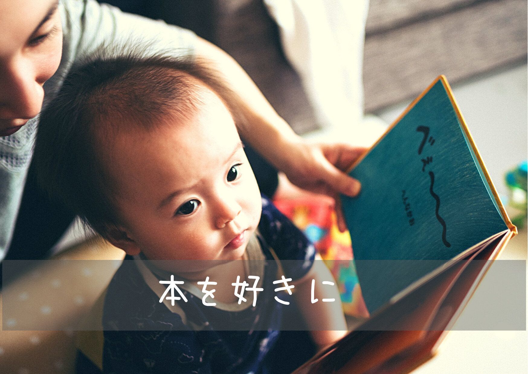【読書】子供に本を好きになってほしい！そんな私が心掛けていることとは？