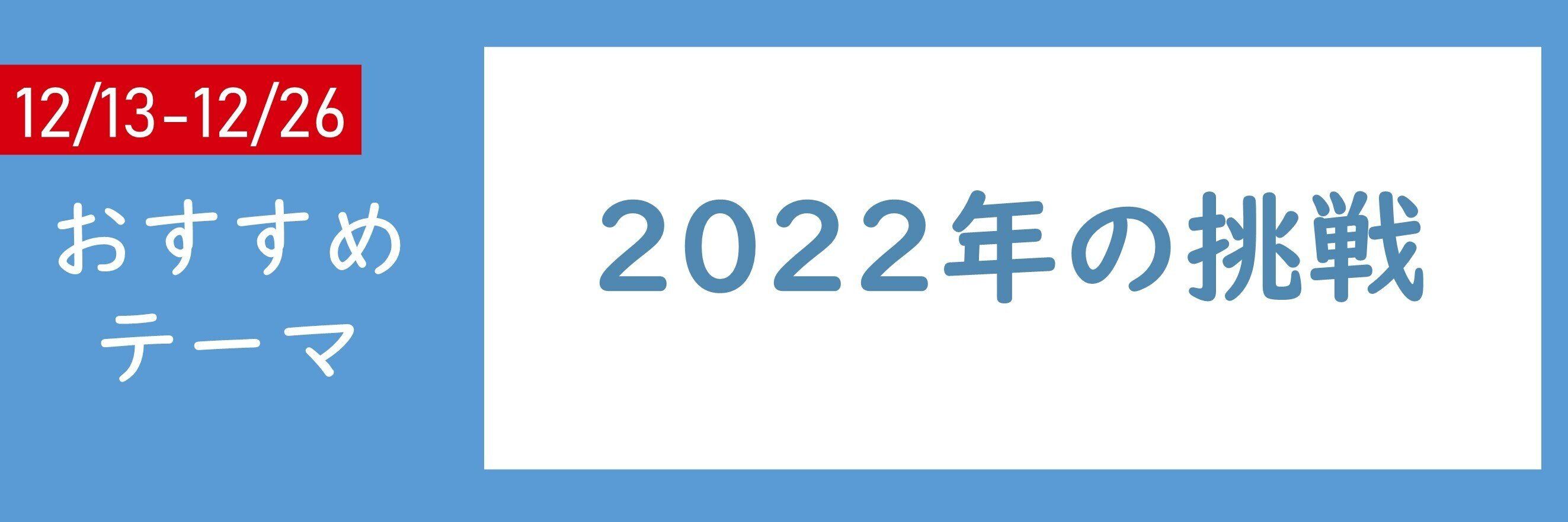 【おすすめテーマ】2022年の挑戦