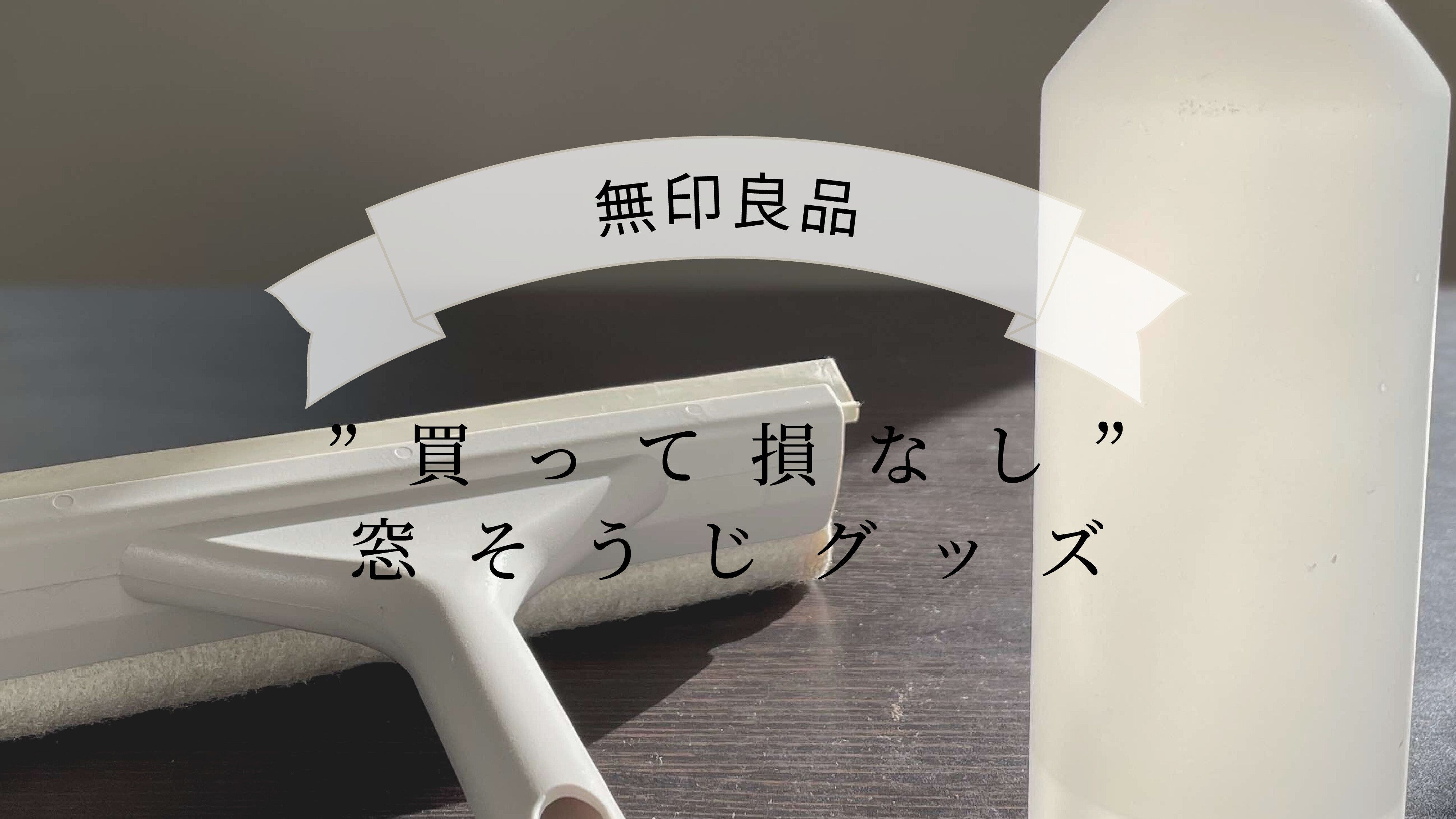 【無印良品】窓拭きってこんなに簡単だったの⁉”買って損なし”窓そうじグッズ