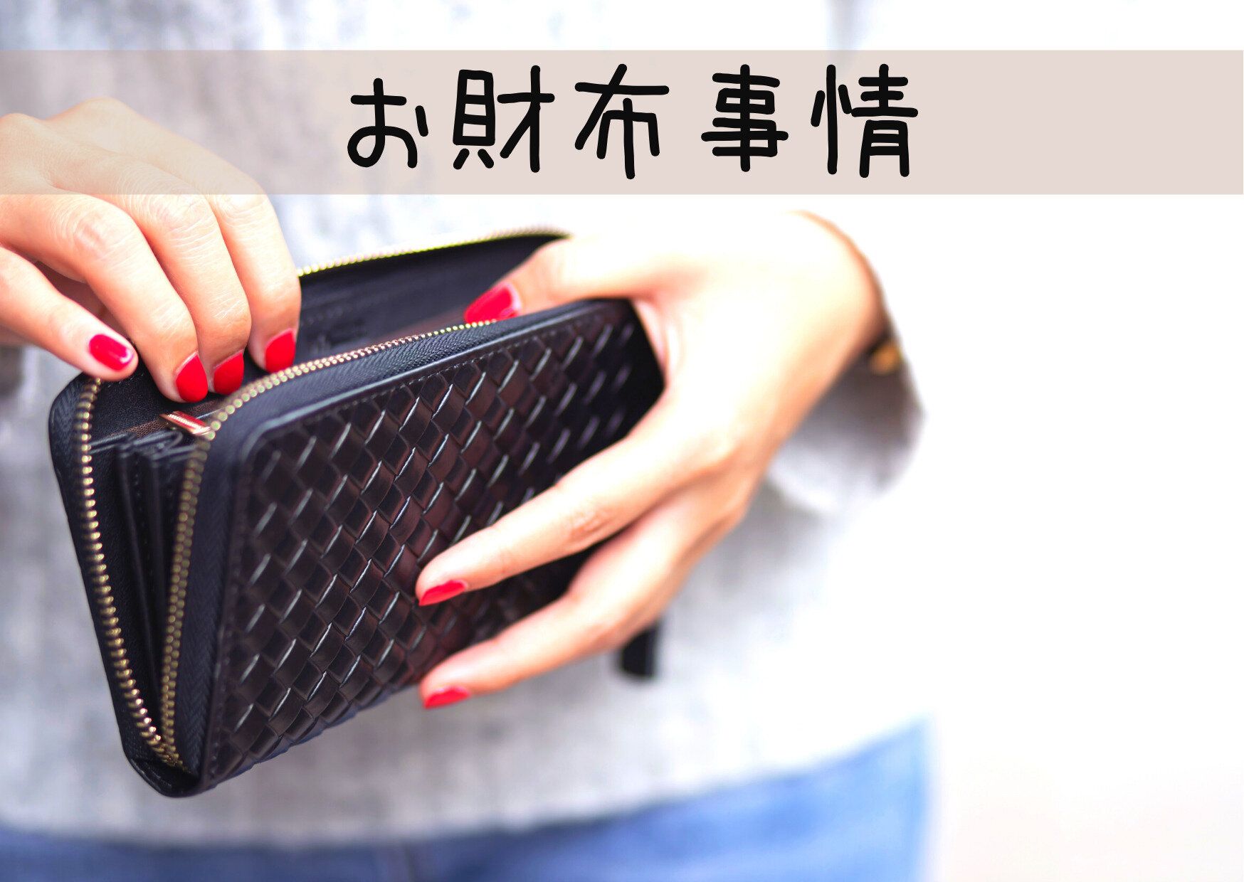 年間400万円貯めているママ投資家のお財布とは？