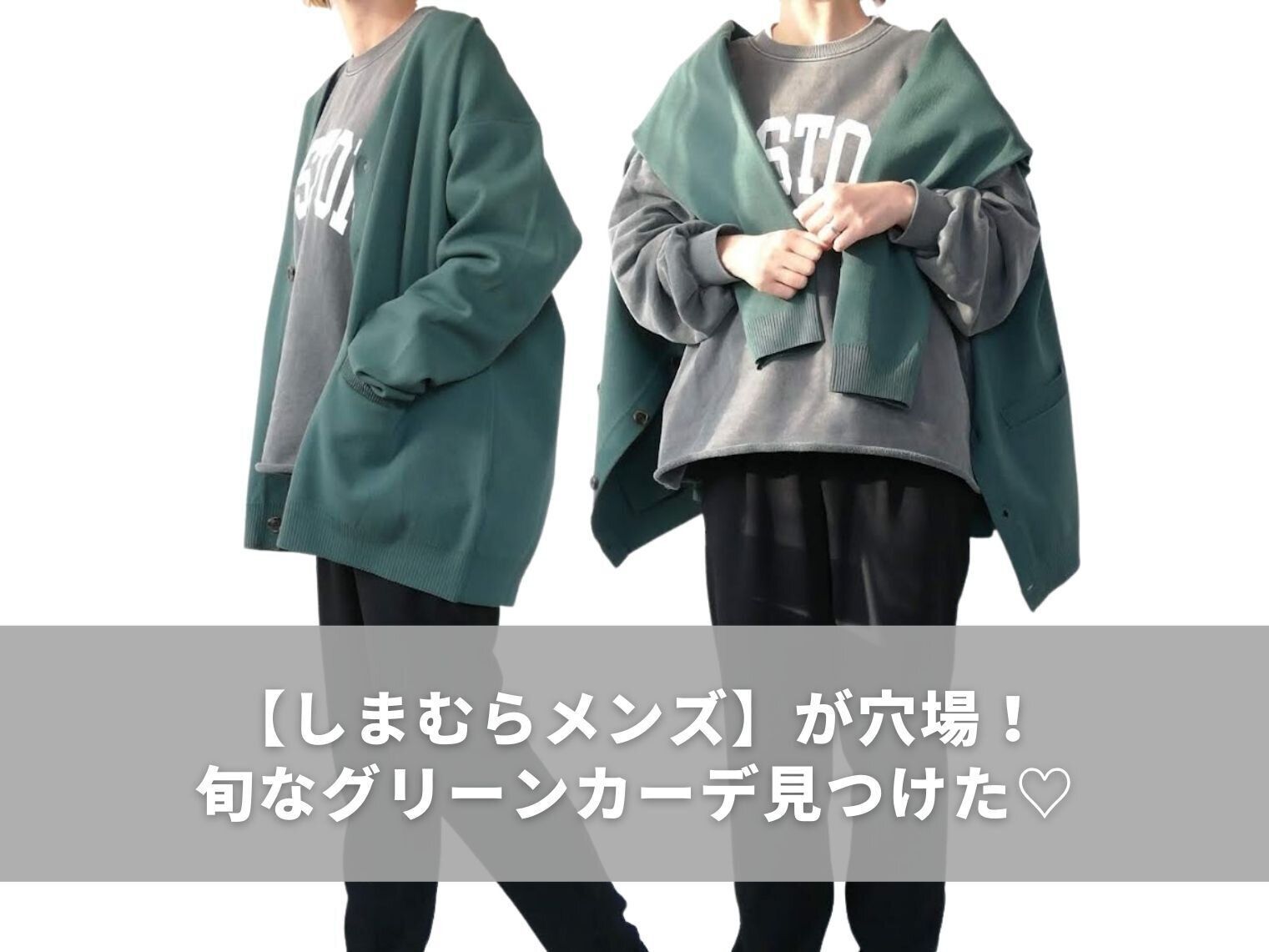 【しまむら】メンズが穴場！旬なグリーンカーディガンは大人女子にもおすすめ