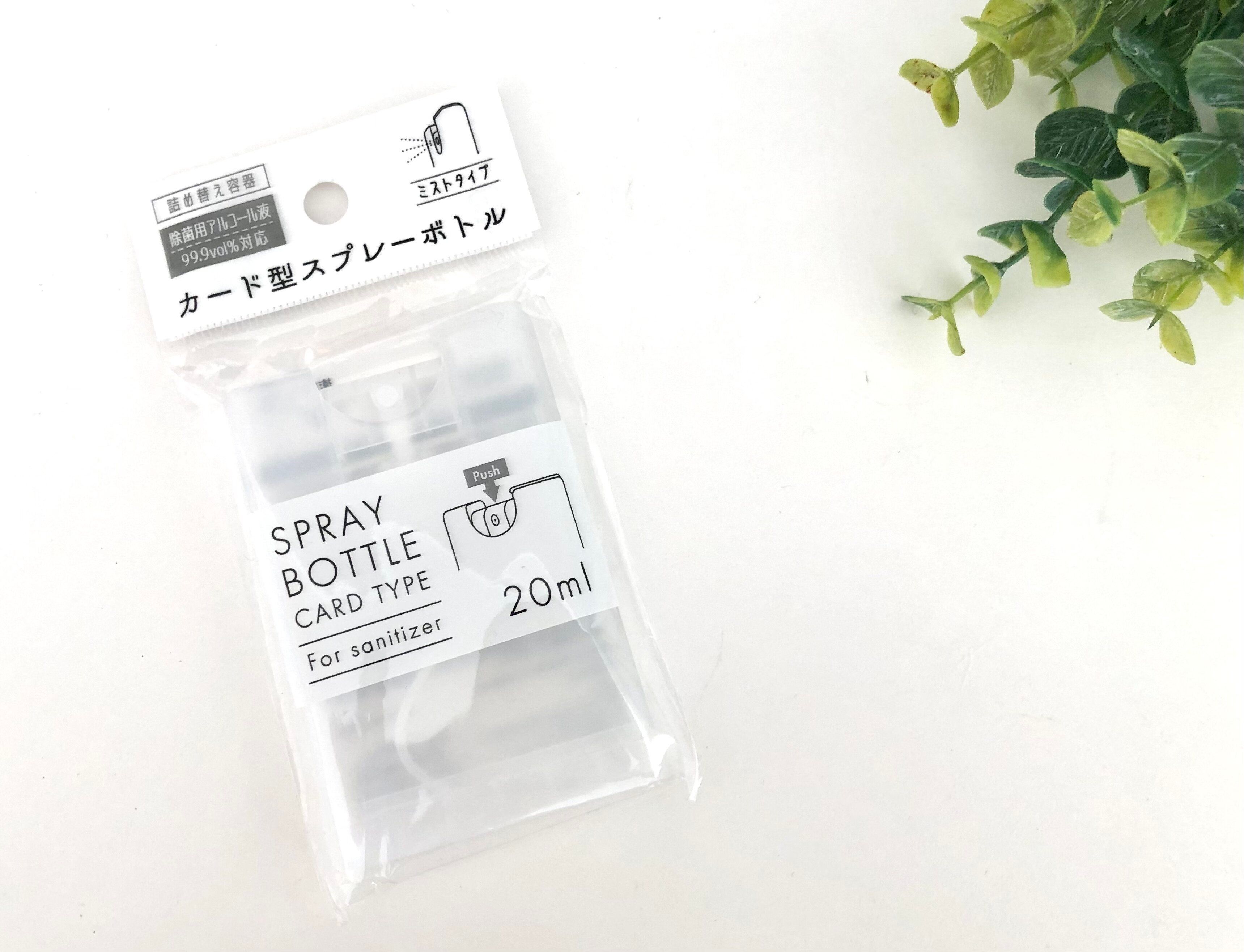 【セリア】コレ便利！除菌用スプレーボトルにカード型が登場