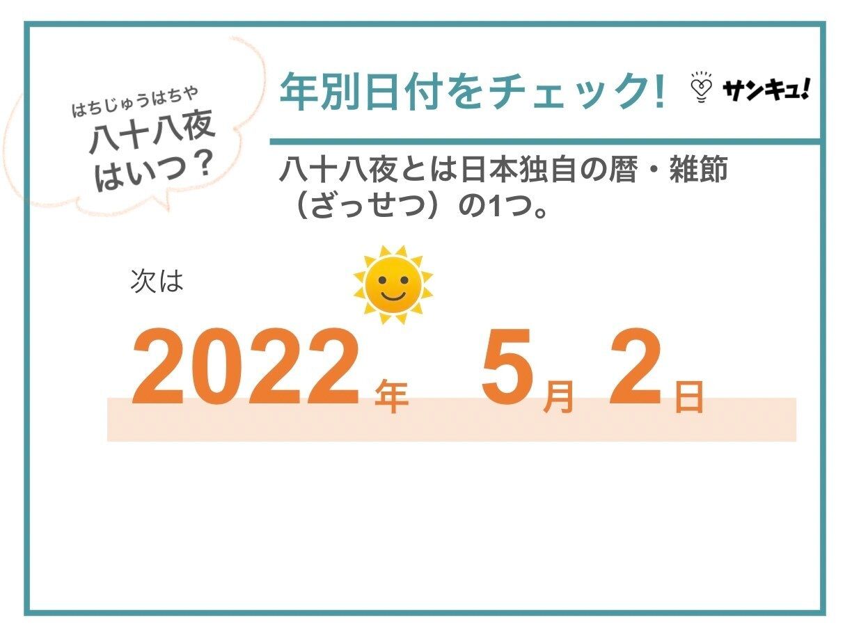 「八十八夜」とは？2022年はいつ？新茶の歌、食べ物、慣用句まで解説