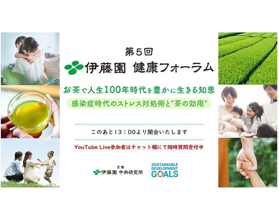 「第5回 伊藤園健康フォーラム」 コロナ禍で若者にストレスを抱える人が急増!?メンタルヘルスを救う「お茶」の力とは