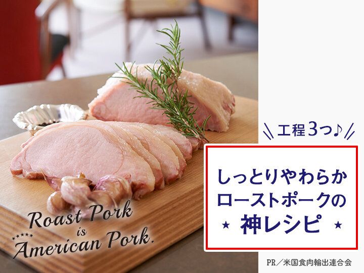 アメリカンポークなら超簡単＆料理初心者もプロ級のおいしさに！ローストポークの神レシピ公開！【おトクなプレゼントキャンペーンも】