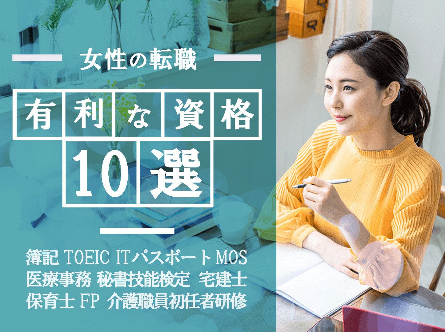 女性の転職で持っておきたい有利な資格10選