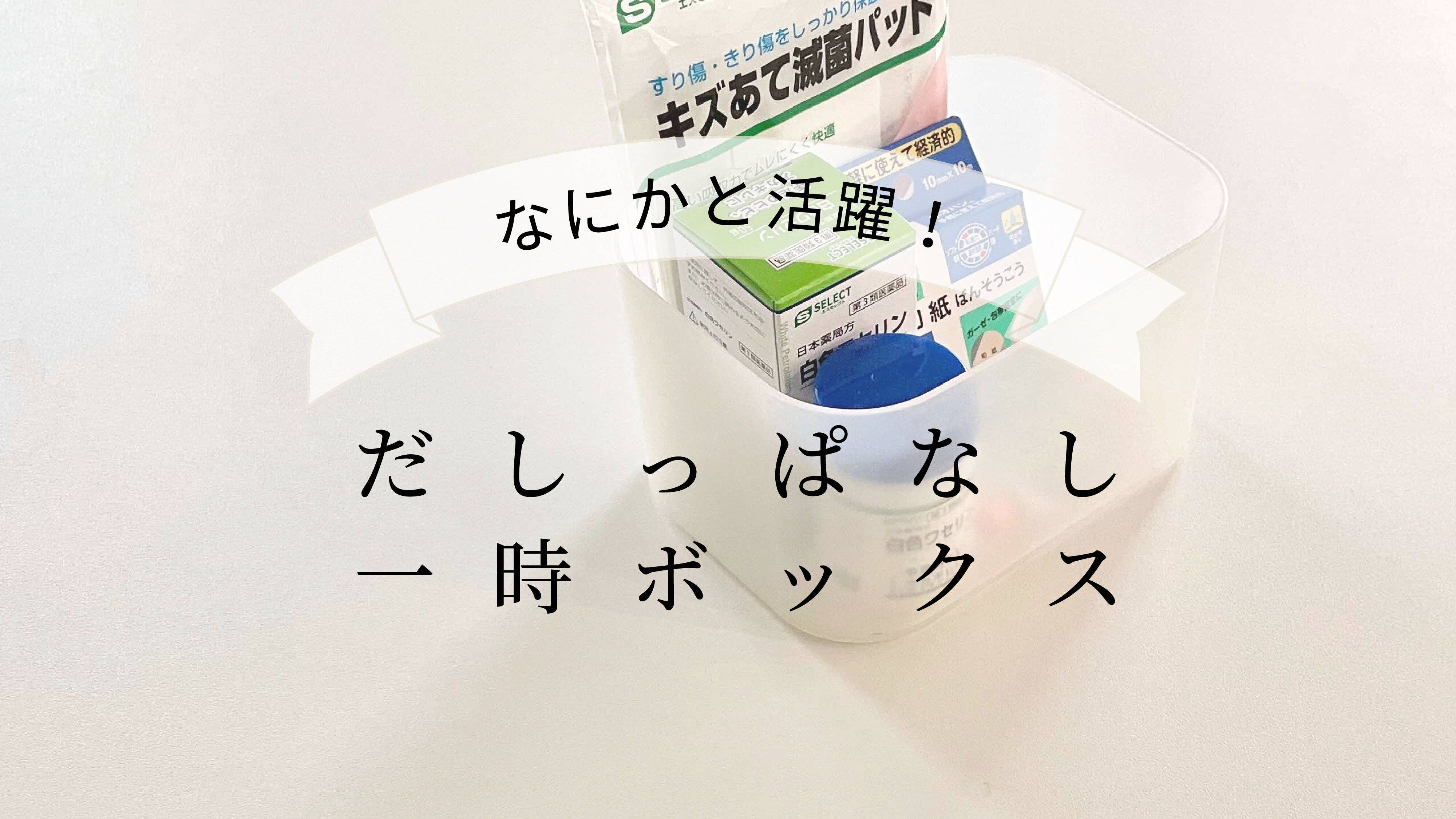 ”だしっぱなし”がなにかと活躍！なんでも片づけたいミニマリストの一時置きボックス