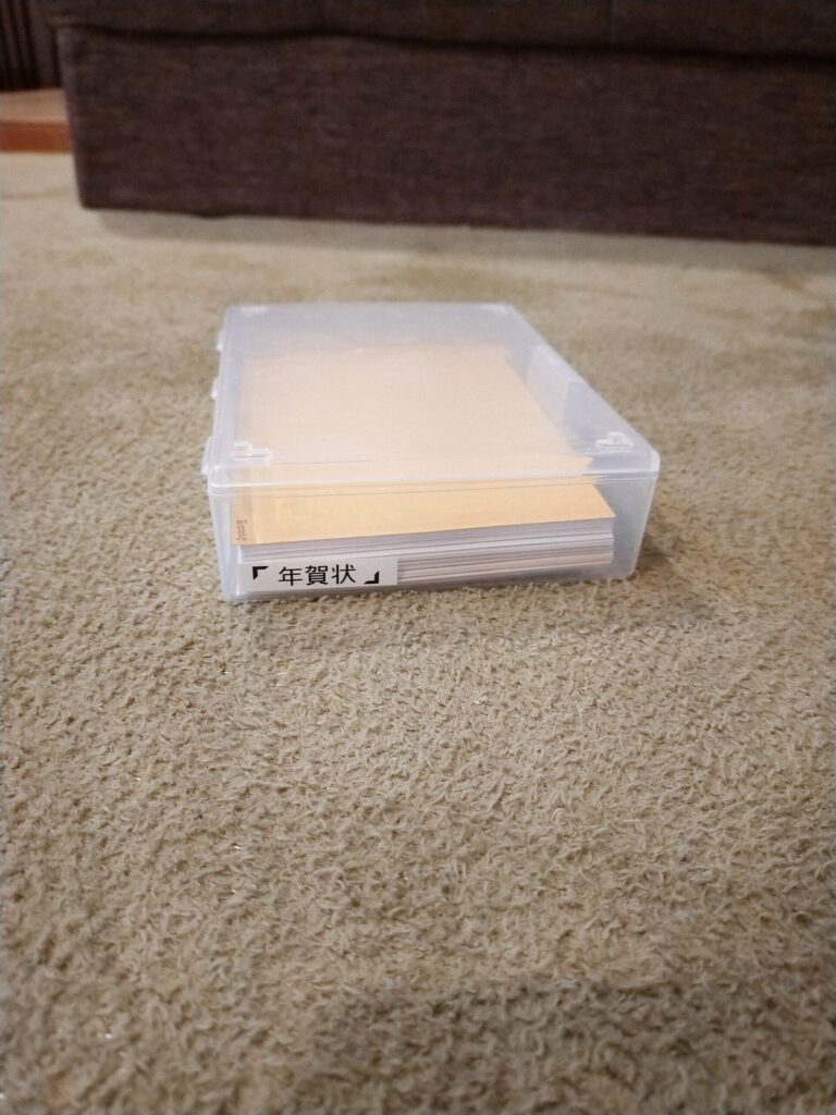 毎年増える年賀状を増えすぎないように管理する超カンタンな方法