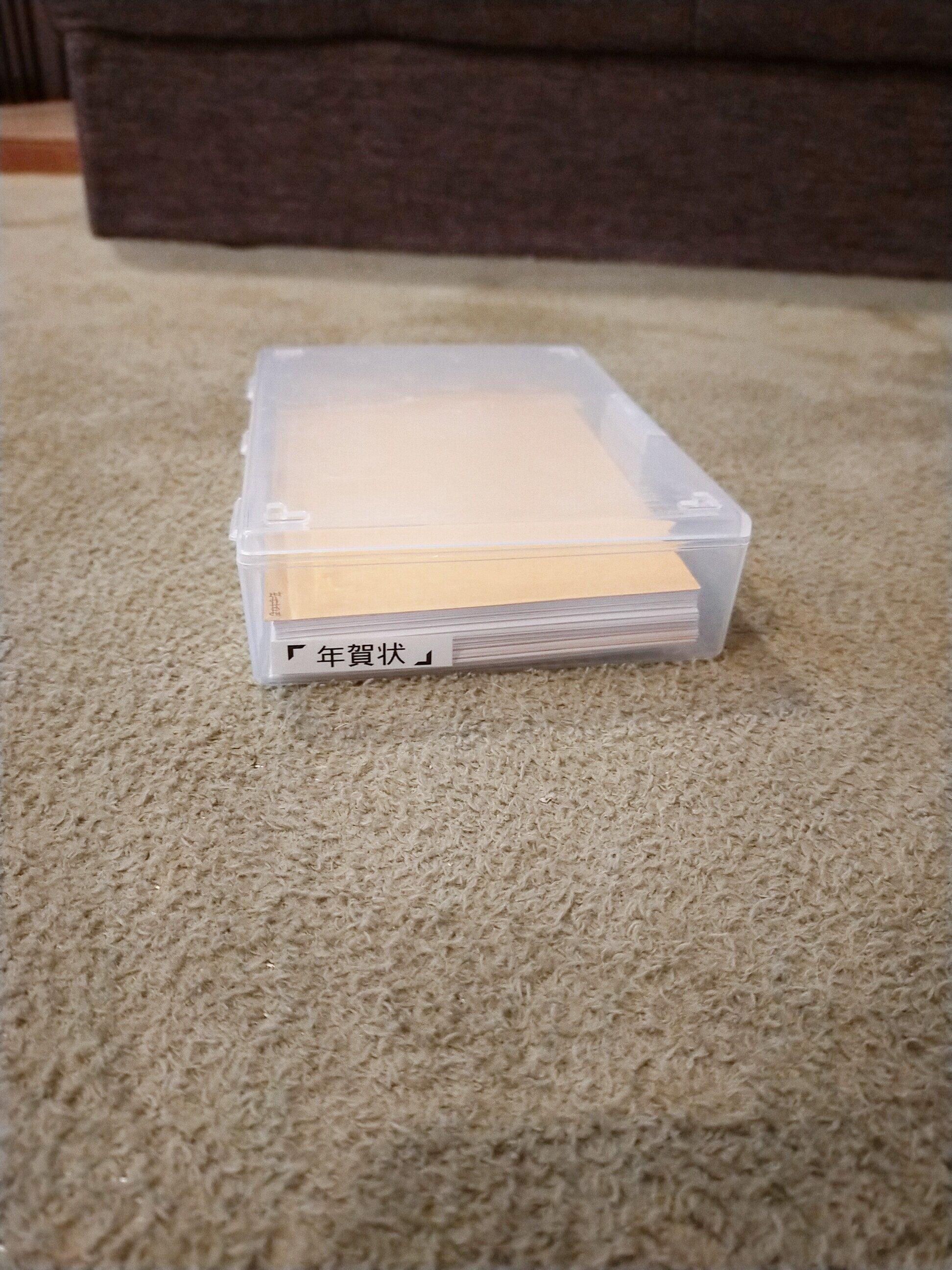 毎年増える年賀状を増えすぎないように管理する超カンタンな方法