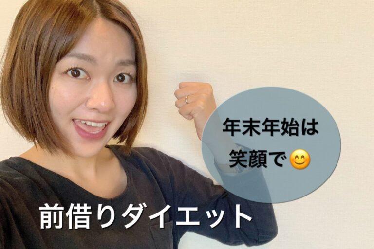年末年始は好きなように食べていいよ！-10kgの主婦が実践する「前借りダイエット」のススメ