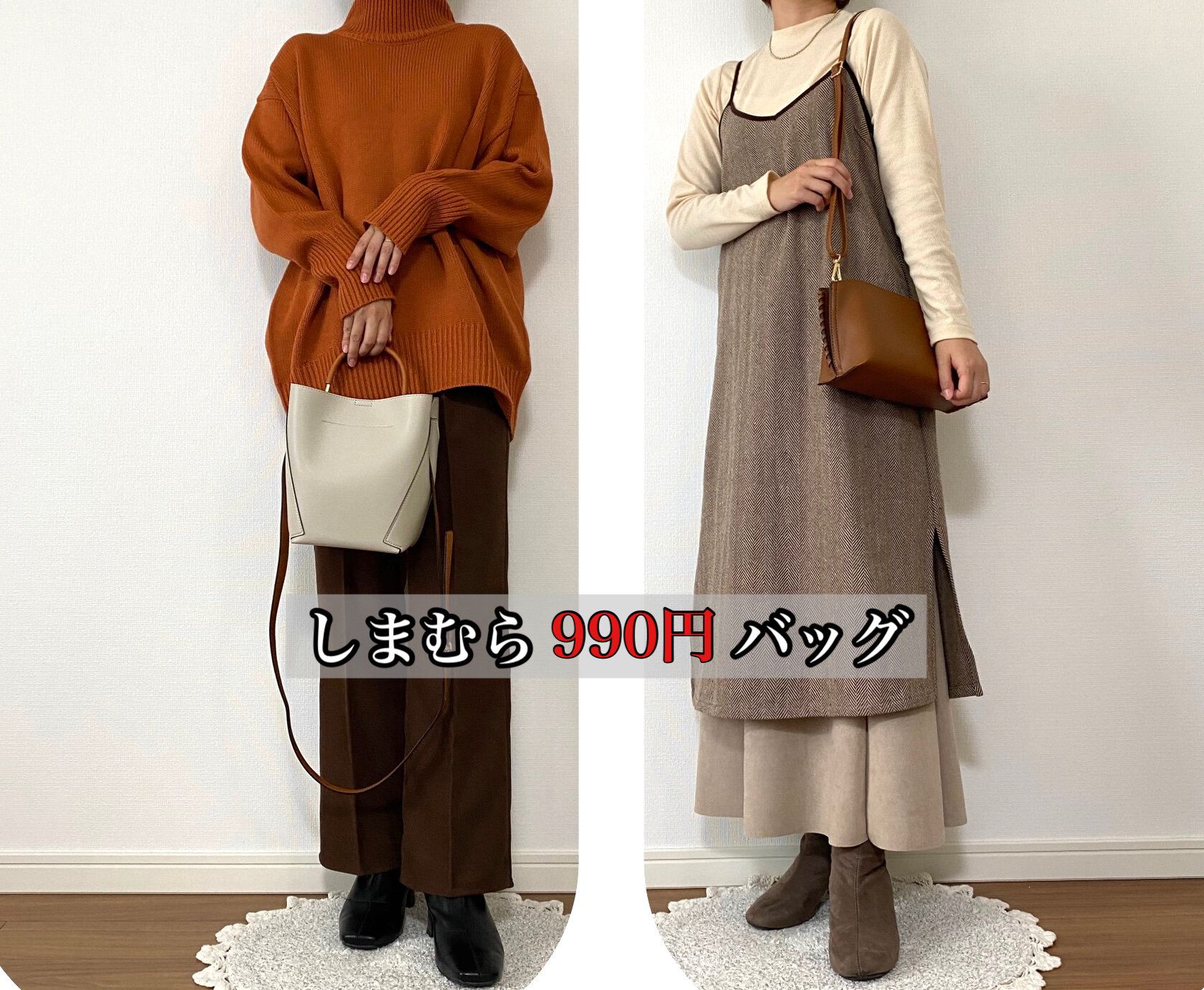 【しまむら】990円バッグはハズレなし!? 高見えブラウンで合わせやすさも抜群！