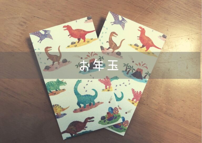 お年玉っていくらあげる？もらったお年玉どうする？我が家のお年玉事情