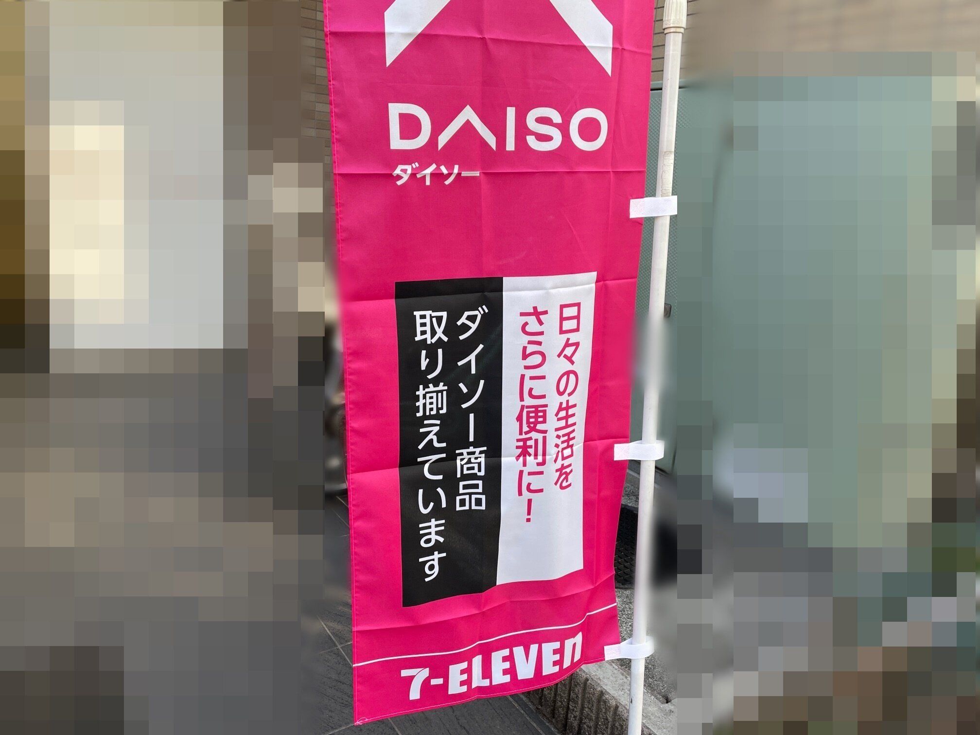 え？コンビニでダイソー？セブンイレブンでダイソー商品が買える！