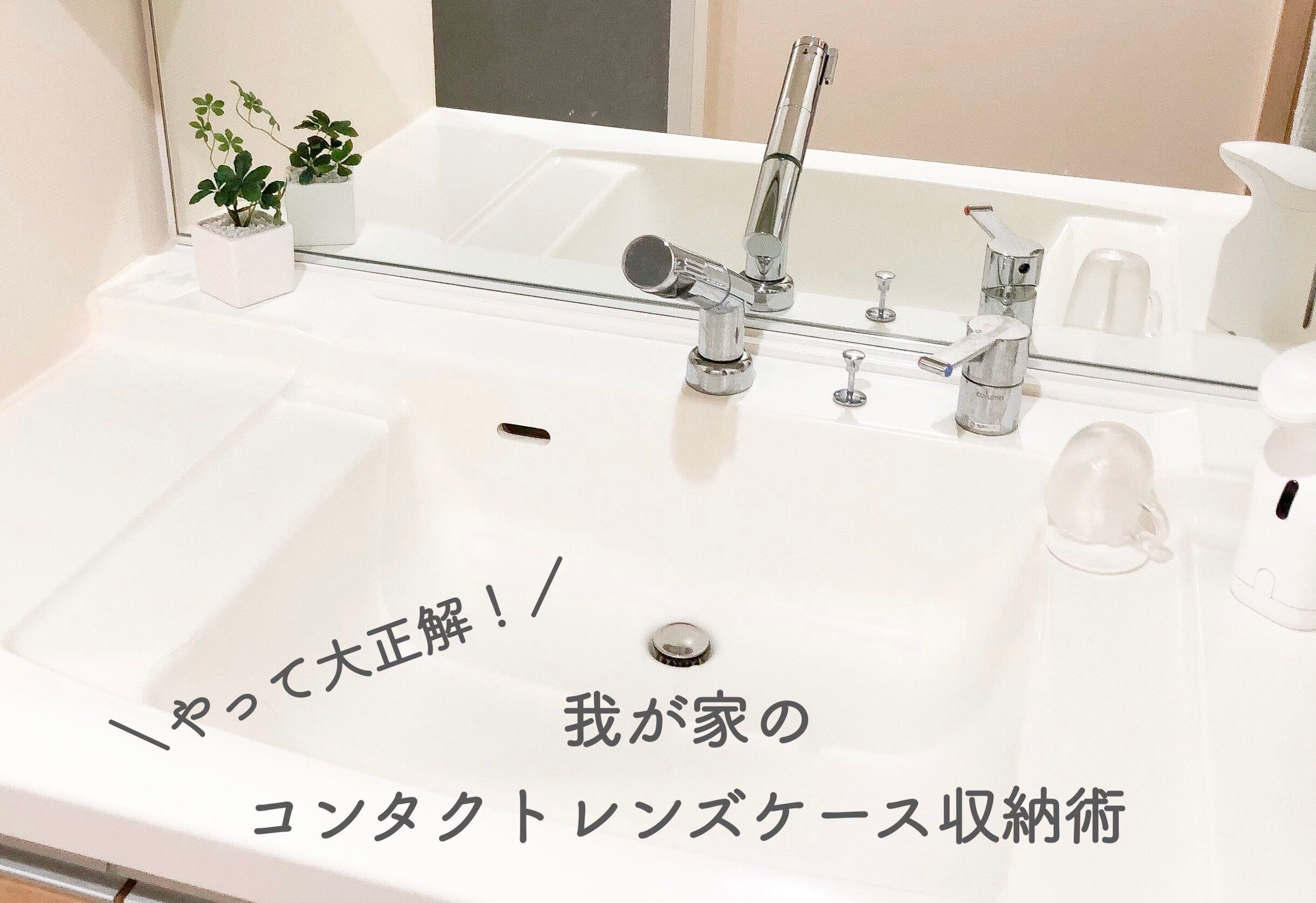 ＜セリア＞やって大正解！我が家のコンタクトレンズケースの収納術