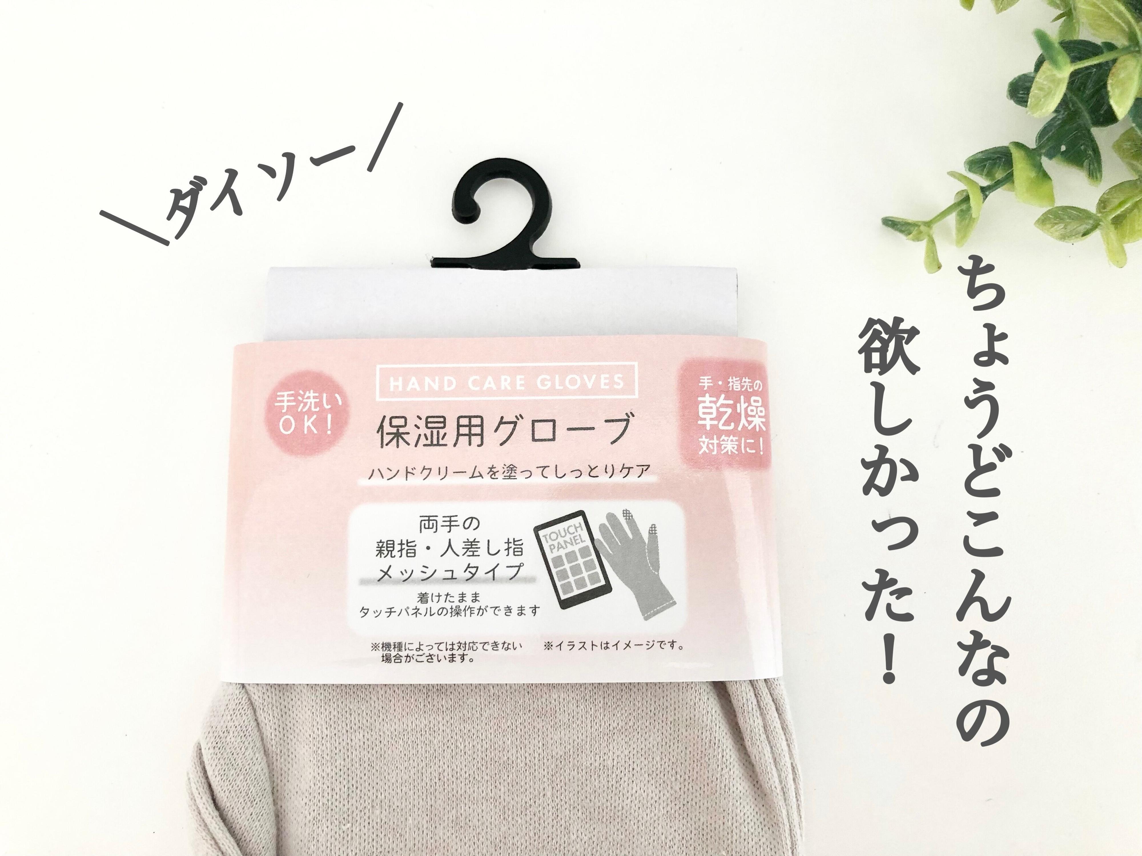 【ダイソー】ちょうどこんなの欲しかった!優秀過ぎる保湿用グローブ登場！