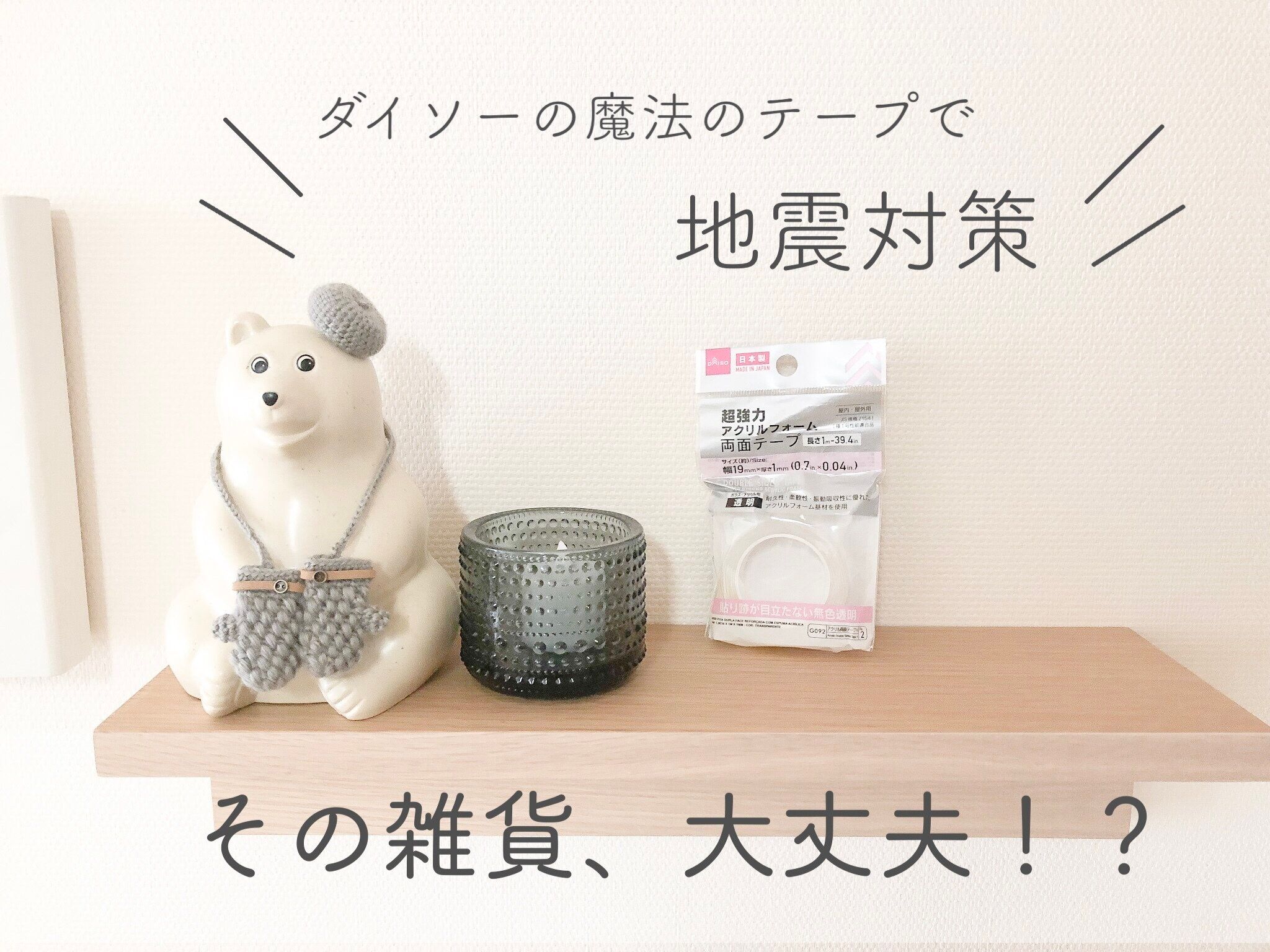 【ダイソー】その雑貨、大丈夫!? SNSで話題の「魔法のテープ」で地震対策