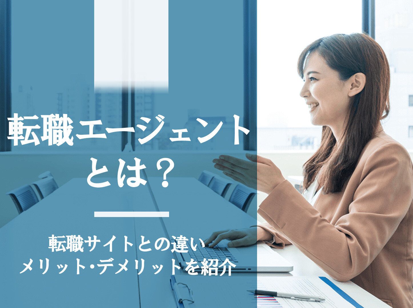 転職エージェントとは？転職サイトとの違いやメリット・デメリットを紹介