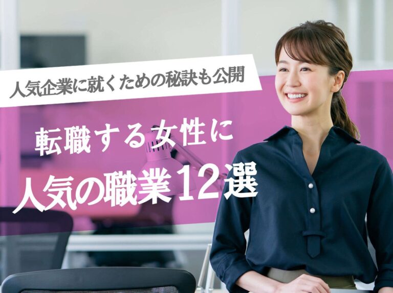 転職する女性に人気の職業12選！人気職業に就くための秘訣も公開