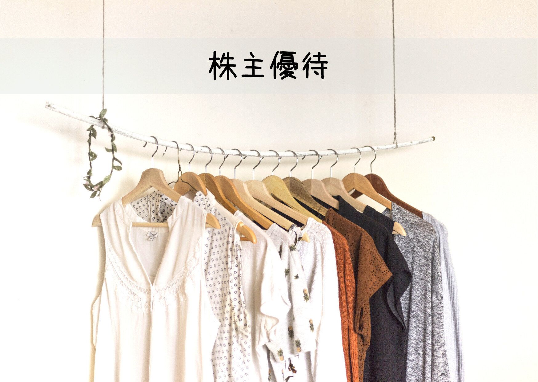 【株主優待】あのプチプラ子供服の企業も！2月のおススメ株主優待銘柄3選