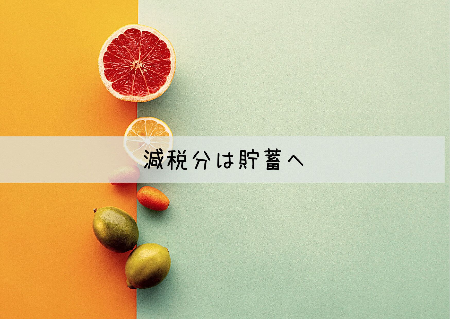 昨年ふるさと納税をした人必見！〇〇をして貯蓄額UPにつなげよう！