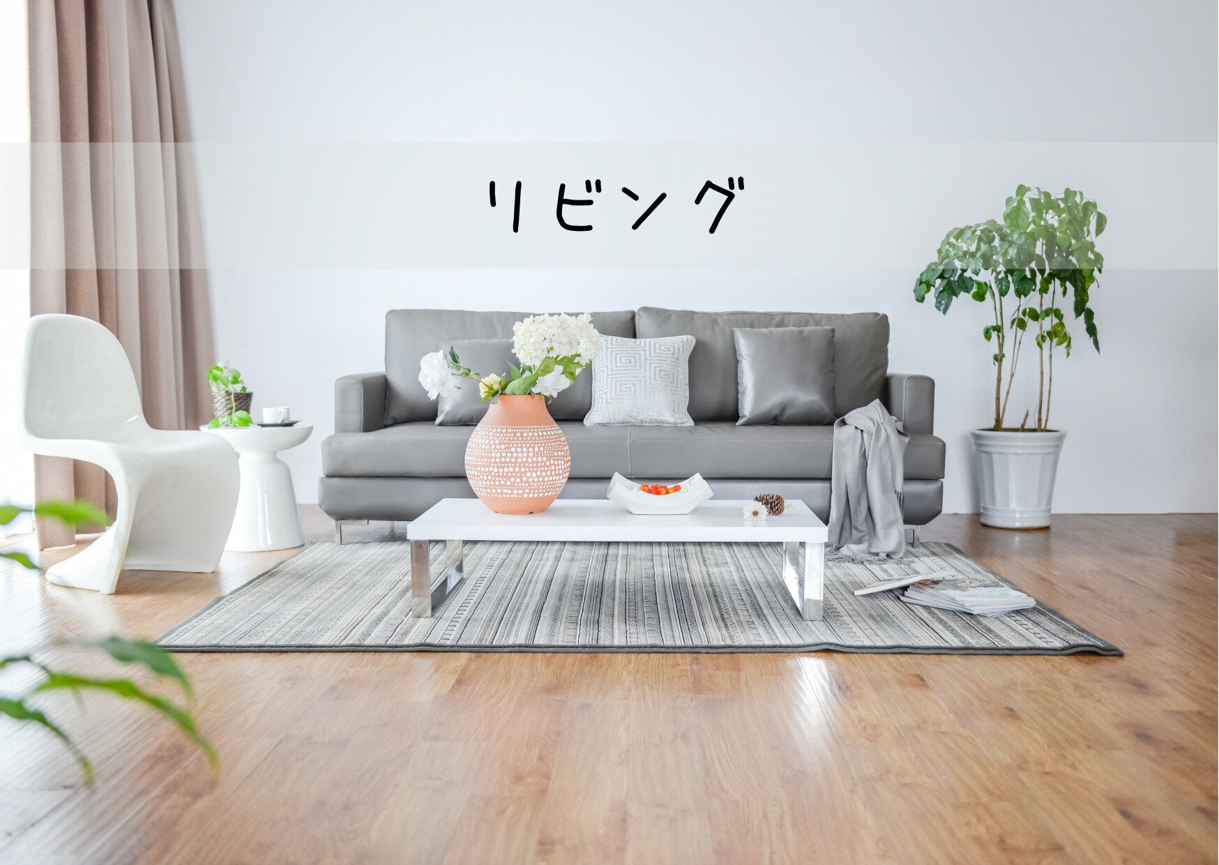 年間200万円貯めているママ投資家のリビングにあるものとは？